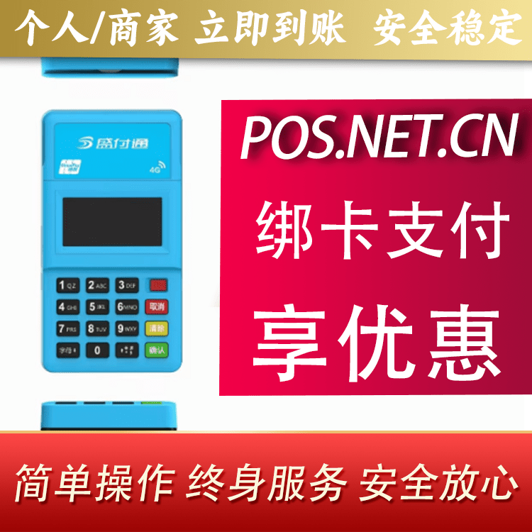 可克达拉盛付通电签POS
