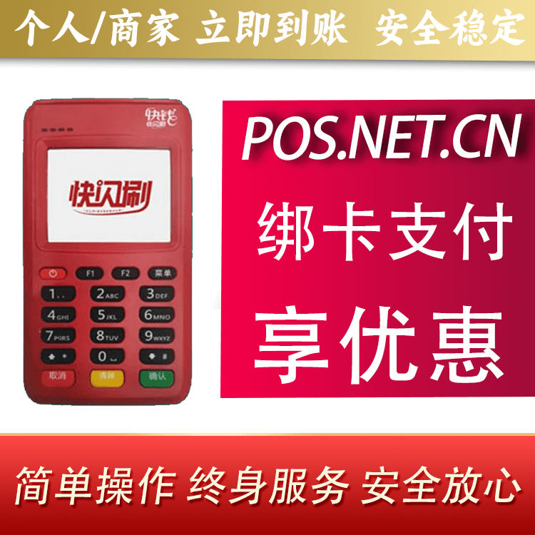可克达拉快闪刷电签POS机