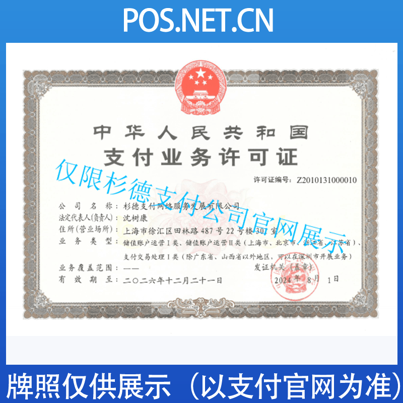 可克达拉杉德支付牌照