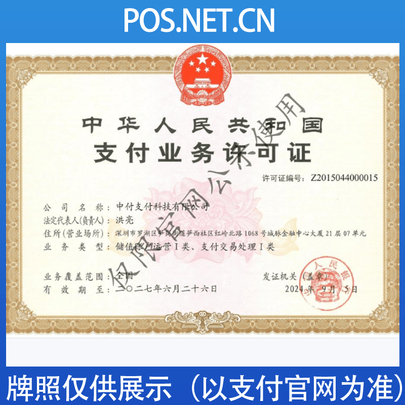 可克达拉中付支付牌照