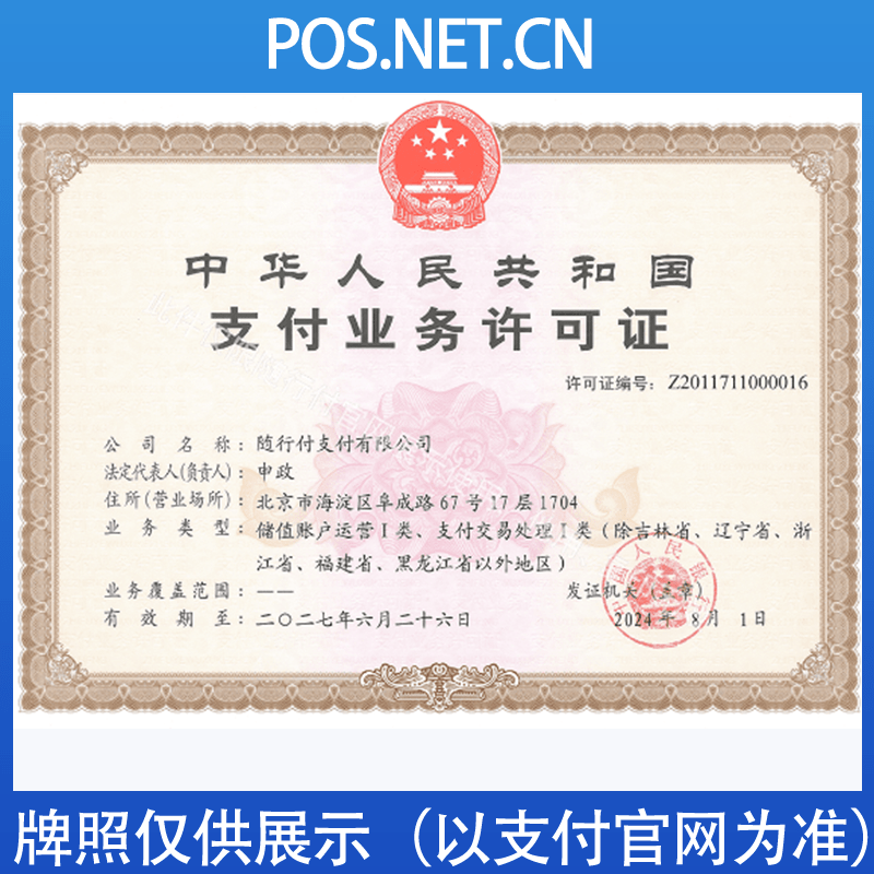 可克达拉随行付支付牌照